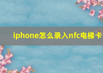 iphone怎么录入nfc电梯卡