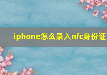 iphone怎么录入nfc身份证