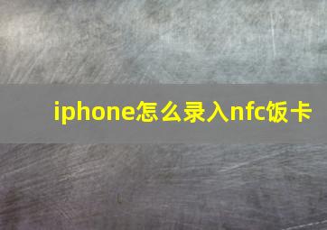 iphone怎么录入nfc饭卡