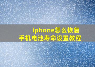 iphone怎么恢复手机电池寿命设置教程