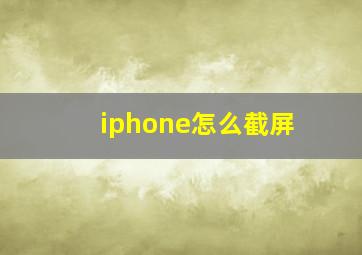 iphone怎么截屏