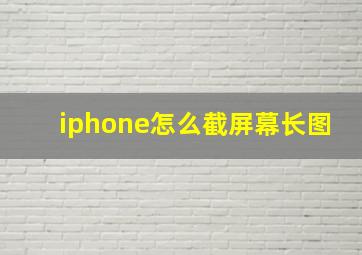 iphone怎么截屏幕长图