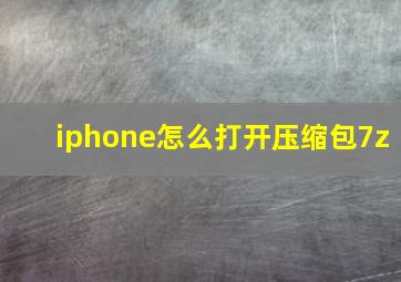 iphone怎么打开压缩包7z