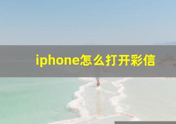 iphone怎么打开彩信