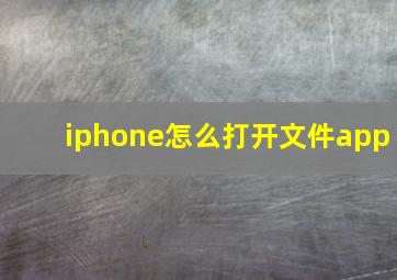 iphone怎么打开文件app