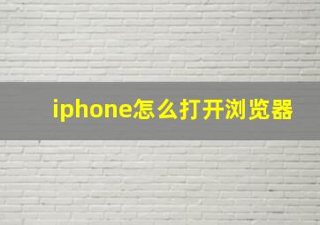 iphone怎么打开浏览器