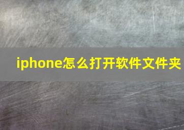 iphone怎么打开软件文件夹