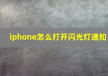 iphone怎么打开闪光灯通知