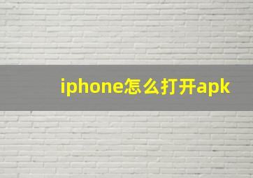 iphone怎么打开apk