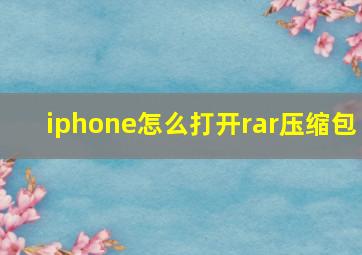 iphone怎么打开rar压缩包