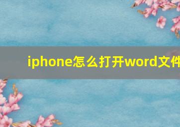 iphone怎么打开word文件