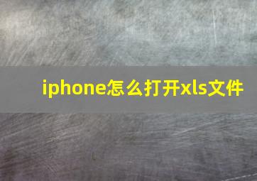 iphone怎么打开xls文件