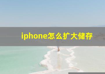 iphone怎么扩大储存