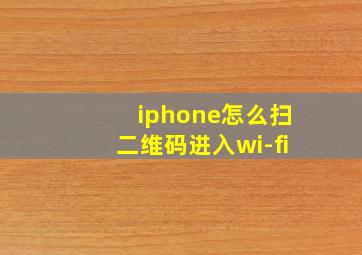 iphone怎么扫二维码进入wi-fi