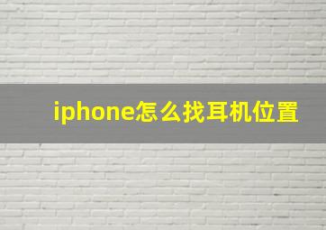 iphone怎么找耳机位置