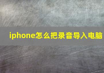 iphone怎么把录音导入电脑