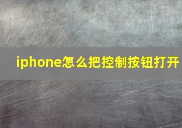 iphone怎么把控制按钮打开