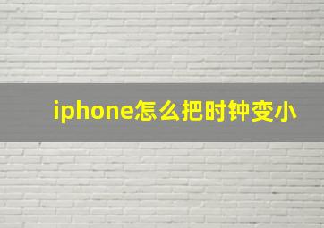 iphone怎么把时钟变小