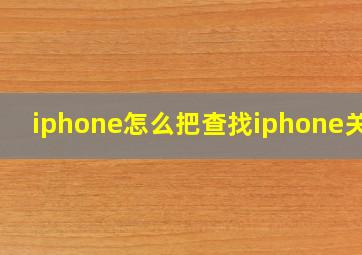 iphone怎么把查找iphone关闭