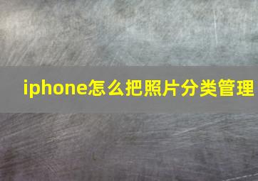 iphone怎么把照片分类管理