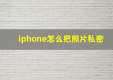 iphone怎么把照片私密