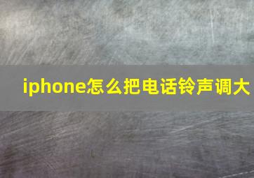 iphone怎么把电话铃声调大