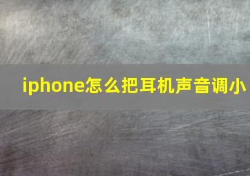 iphone怎么把耳机声音调小