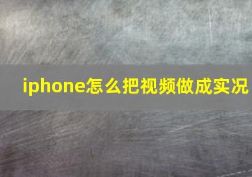 iphone怎么把视频做成实况