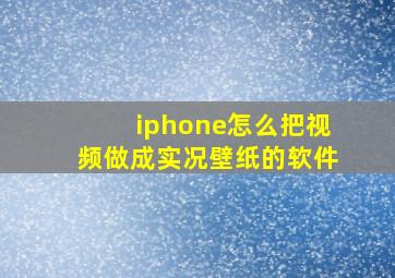 iphone怎么把视频做成实况壁纸的软件