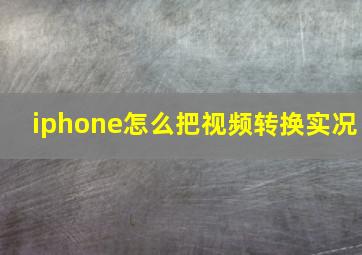 iphone怎么把视频转换实况