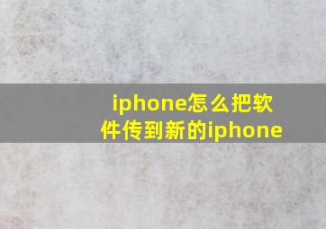 iphone怎么把软件传到新的iphone