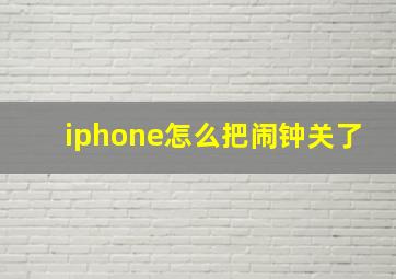 iphone怎么把闹钟关了