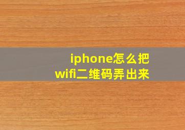 iphone怎么把wifi二维码弄出来