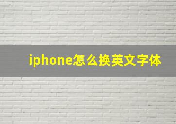 iphone怎么换英文字体