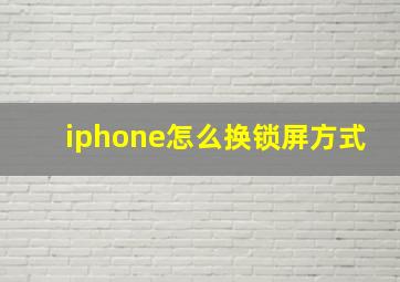 iphone怎么换锁屏方式