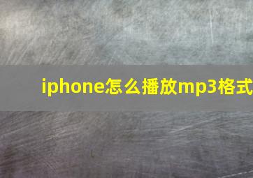 iphone怎么播放mp3格式