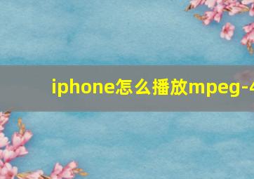 iphone怎么播放mpeg-4