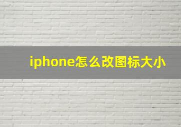 iphone怎么改图标大小