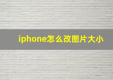 iphone怎么改图片大小