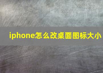 iphone怎么改桌面图标大小