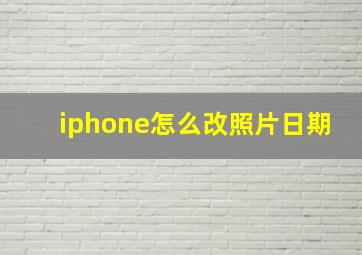 iphone怎么改照片日期