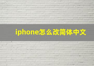 iphone怎么改简体中文