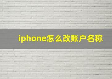 iphone怎么改账户名称