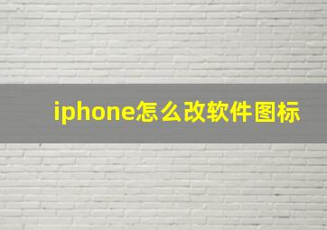 iphone怎么改软件图标