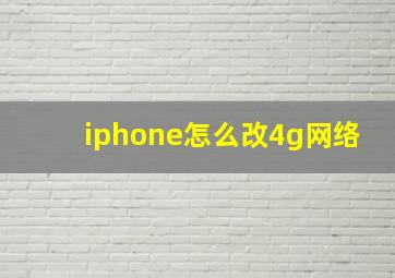 iphone怎么改4g网络