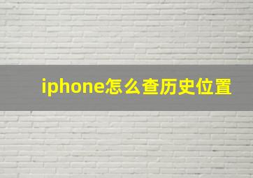 iphone怎么查历史位置