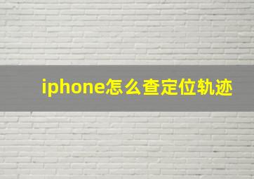 iphone怎么查定位轨迹