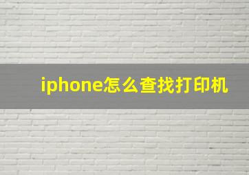 iphone怎么查找打印机