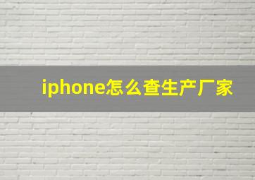 iphone怎么查生产厂家