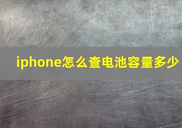 iphone怎么查电池容量多少